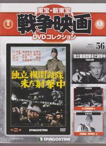 未開封品(DVD)　東宝 戦争映画 DVDコレクション５６　『独立機関銃隊未だ射撃中』　三橋達也 夏木陽介 佐藤允