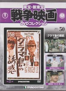 未開封品(DVD)　東宝 戦争映画 DVDコレクション５０　『グラマ島の誘惑』　森久彌 フランキー堺 宮城まり子 八千草薫 轟夕起子 淡路恵子