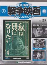 未開封品(DVD)　東宝 戦争映画 DVDコレクション５２　『私は貝になりたい』　フランキー堺 新珠三千代 加東大介 藤田進 水野久美 笠智衆　_画像1