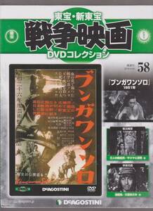 未開封品(DVD)　東宝 戦争映画 DVDコレクション５８　『ブンガワンソロ』　池部良 久慈あさみ 若山セツ子 伊藤雄之助 森久彌