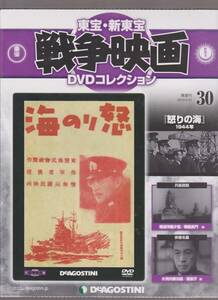 未開封品(DVD)　東宝 戦争映画 DVDコレクション３０　『怒りの海』　大河内傳次郎 原節子 河津清三郎