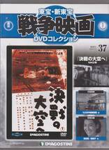 未開封品(DVD)　東宝 戦争映画 DVDコレクション３７　『決戦の大空へ』　高田稔 原節子 黒川弥太郎_画像1