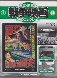 未開封品(DVD)　新東宝 戦争映画 DVDコレクション２３　『人間魚雷回天』　木村功 津島恵子 岡田英次 細川俊夫 高原駿雄 沼田曜一 宇津井健