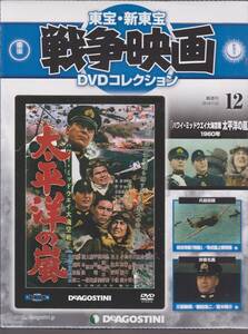 未開封品(DVD)　東宝 戦争映画 DVDコレクション１２　『ハワイ・ミッドウェー大海空戦 太平洋の嵐』　夏木陽介 上原美佐 鶴田浩二 三船敏郎