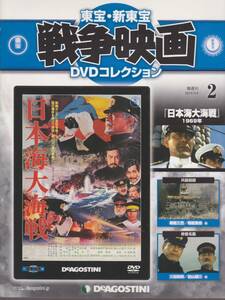 未開封品(DVD)　東宝 戦争映画 DVDコレクション　２　『日本海大海戦』　三船敏郎 加山雄三 仲代達矢 辰巳柳太郎 笠智衆 松本幸四郎