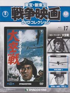 未開封品(DVD)　東宝 戦争映画 DVDコレクション１７　『ゼロ・ファイター 大空戦』　加山雄三 佐藤允 藤田進 千秋実