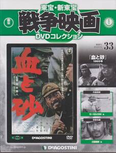 未開封品(DVD)　東宝 戦争映画 DVDコレクション３３　『血と砂』　三船敏郎 佐藤允 団令子 伊藤雄之助 仲代達矢　