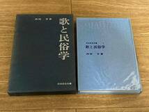 民族民芸双書　歌と民俗学　西村亨著　岩崎美術社_画像2