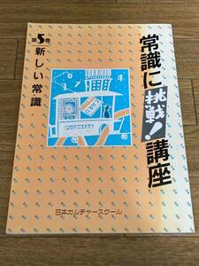 常識に挑戦！講座　第５巻　新しい常識　日本カルチャースクール