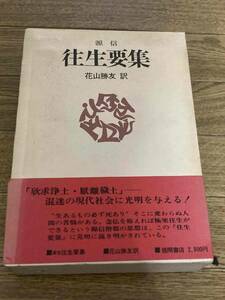 往生要集 （現代人の古典シリーズ） 源信／〔著〕　花山勝友／訳