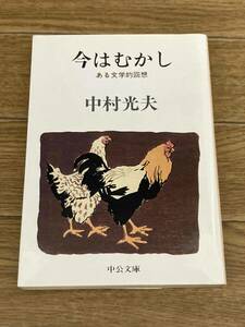 今はむかし―ある文学的回想 (1981年) (中公文庫) 中村光夫 