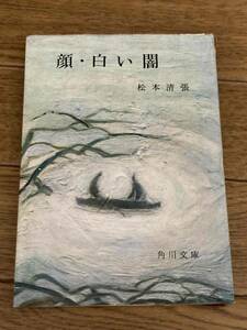 顔・白い闇 （角川文庫） 松本清張／著