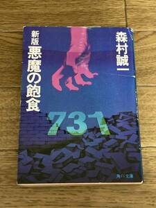 新版 悪魔の飽食　森村誠一