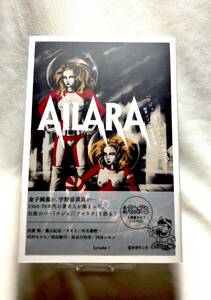 初版帯付 AILARA アイララ「ナジャ」と「アイララ」の半世紀 (ポスター付),金子國義,宇野亜喜良,タモリ,田名網敬一,赤塚不二夫