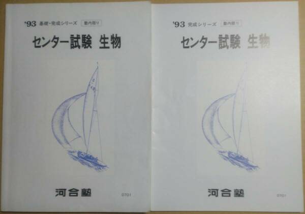 河合塾 1993年 大学受験科 センター試験生物 基礎・完成シリーズテキスト センター試験生物 完成シリーズテキスト 2冊セット