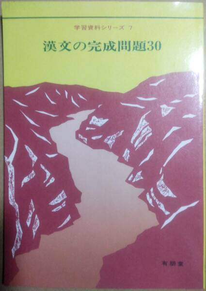 漢文の完成問題30（別冊解答付き）