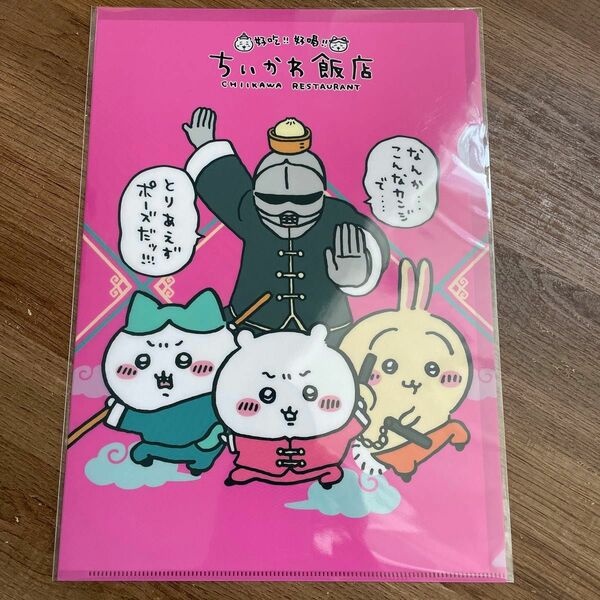 【新品】ちいかわ飯店 クリアファイル ハチワレ うさぎ 鎧さん