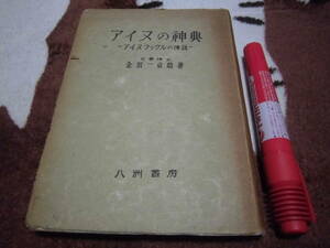 八洲書房 金田一京助 「アイヌの神典 アイヌラックルの伝説」