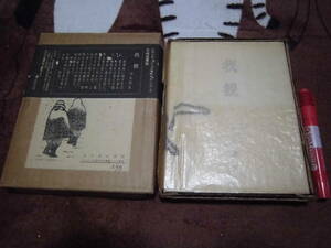 さろるん書房 川上澄生 「我観　限定５００部内４５５番・木版画あり」