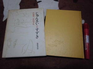 筑摩書房 西脇順三郎 「じゅんさいとすずき 西脇順三郎随筆集」