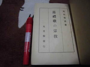 大文館 稲村修道 「（巡礼歌）巡禮歌の宗教」昭和２年発行古書　裸本