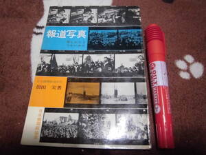 日本機関紙協会 指田実 「報道写真 写しかたとつかいかた」