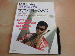 音楽之友社 「MALTAのジャズポップスサクソフォーン入門」これ１冊で基礎からアドリブまでカンペキ!!