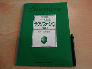 音楽之友社 石渡悠史 「管楽器ソロ名曲集 サクソフォーン 3 （アルト）」