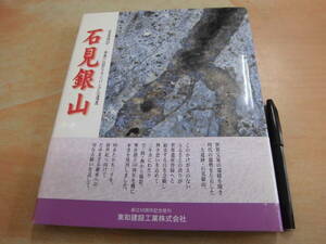 東和建設工業株式会社 非売品 「石見銀山 写真探訪－世界に冠たるジパングの遺産」