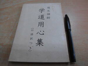 米子・油屋書店「道元禅師 学道用心集 （口語訳つき）」