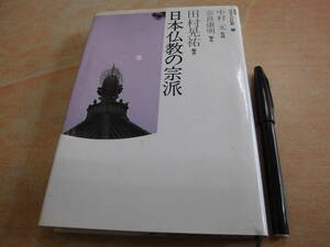 東京書籍 中村元/奈良康明/田村晃祐 「日本人の仏教 七 日本仏教の宗派」