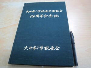 島根県大田市小学校長会 「大田市小学校連合運動会100周年記念誌」おそらく裸本 郷土史