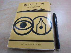 現代ジャーナリズム出版会 稲野治兵衛 「取材入門」