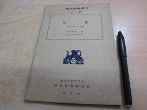 厚生科学研究会 創元社 福井忠孝 石川知福 「厚生科学叢刊 第3輯 減食 人体に及ぼす影響」