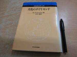 玉川大学出版会 W.グリスウォルド 小沢一彦 「文化社会学入門 文化のダイヤモンド」