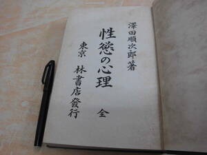 林書店 澤田順次郎 「性慾の心理（性欲の心理）」大正１０年発行 裸本？