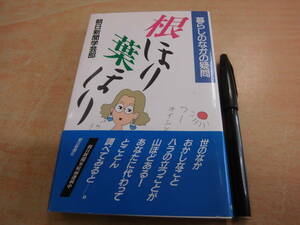 朝日新聞社 朝日新聞学芸部 「根ほり葉ほり 暮らしのなかの疑問」