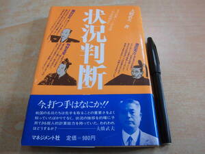 マネジメント社 大橋武夫 「状況判断 まず計算し、しかる後これを超越せよ」