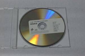感情漂流 / ザ・トランスフォーマー (CDのみ)