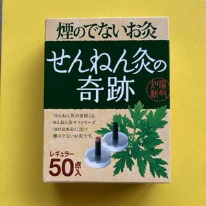 セネファ せんねん灸の奇跡　レギュラー　煙の出ないお灸　50点入　プレゼント応募券 せんねん灸