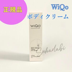 WiQo ワイコ ボディクリーム