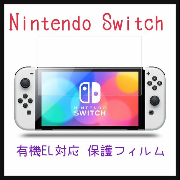 任天堂スイッチ Switch 有機EL対応保護フィルム ガラスフィルム ブルーライトカット 液晶保護フィルム Nintendo