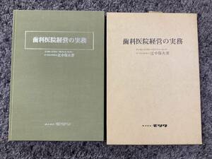 問題あり 外箱付 歯科医院経営の実務 デンタル・ビジネス・マネジメント・センター チーフコンサルタント辻中保夫著 昭和52年5月1日 モリタ