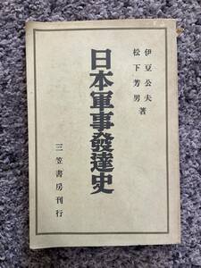 状態悪し 裸本 日本軍事発達史 伊豆公夫・松下芳男著 昭和13年5月17日発行 三笠書房