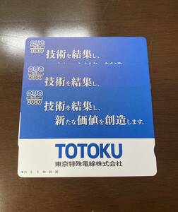 【送料込み】東京特殊電線 オリジナル QUOカード 9,000円分（3,000円×3枚）クオカード TOTOKU