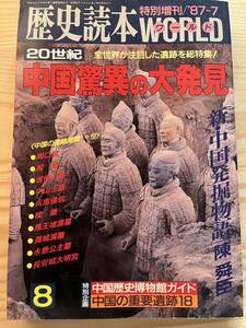 歴史読本　ワールド　特集20世紀中国驚異の大発見　特別増刊/87.7