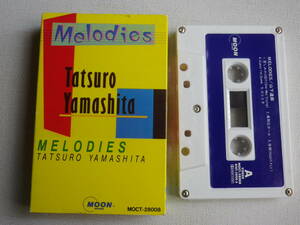 ◆カセット◆山下達郎　MELODIES クリスマスイブ　歌詞カード付　AORシティポップニューミュージック　中古カセットテープ多数出品中！