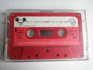 ◆カセット◆ディズニーランド　ミッキーのジャックと豆の木　CPY-5005-DR 　カセット本体のみ　　中古カセットテープ多数出品中！