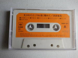 ◆カセット◆浜田省吾　生まれたところを遠く離れて　25KH 571 カセット本体のみ　中古カセットテープ多数出品中！