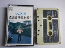 ◆カセット◆森山良子　愛を歌う　つぶやき　 昭和歌謡フォークニューミュージック 　　中古カセットテープ多数出品中！_画像1